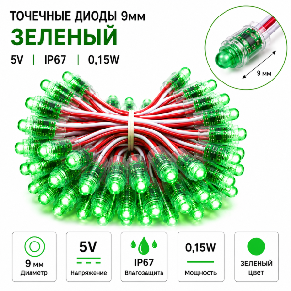 Точечные диоды 9мм/5V (IP67) 0,15W, Цвет - зеленый
