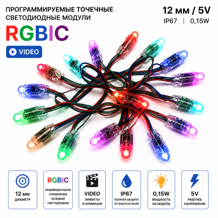 Программируемые точечные светодиодные модули RGBIC - Video (IP67) 0,15W, 12мм/5V