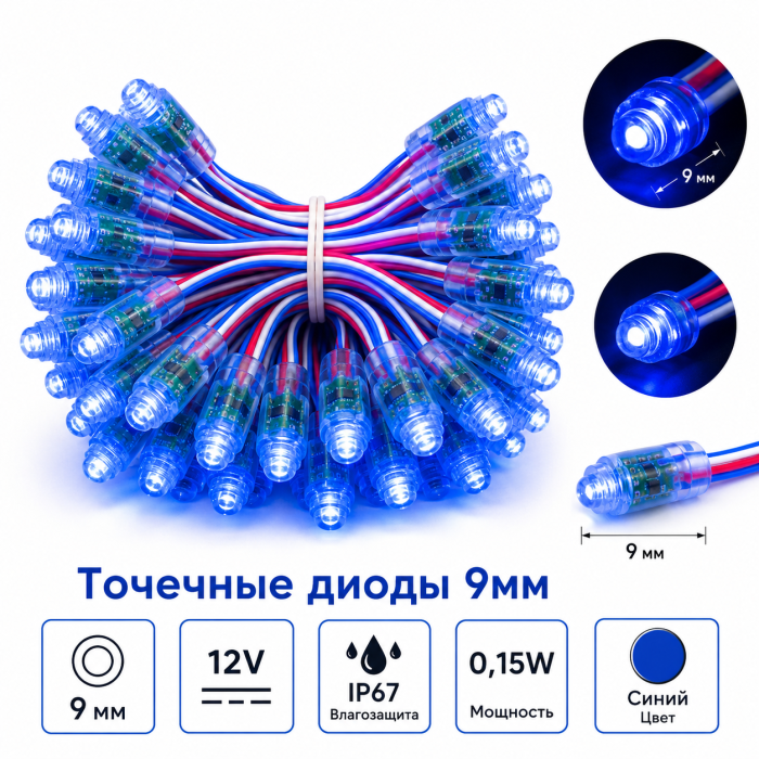 Точечные диоды 9мм / 12V (IP67) 0,15W, Цвет - синий