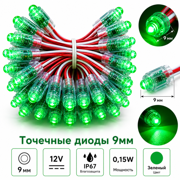 Точечные диоды 9мм/12V (IP67) 0,15W, Цвет - зеленый
