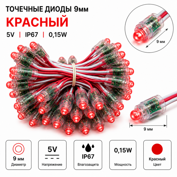 Точечные диоды 9мм /5V (IP67) 0,15W, Цвет - Красный